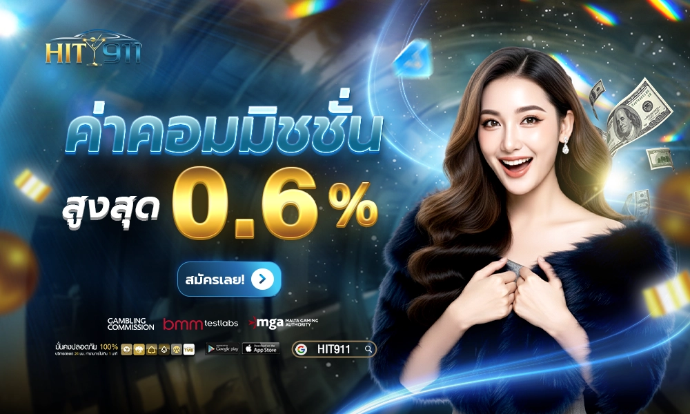 02 ค่าคอมมิชชั่น hit911 04 copy